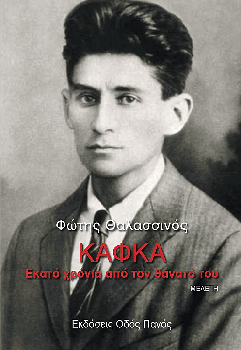 ΚΑΦΚΑ 100 ΧΡΟΝΙΑ ΑΠΟ ΤΟΝ ΘΑΝΑΤΟ ΤΟΥ