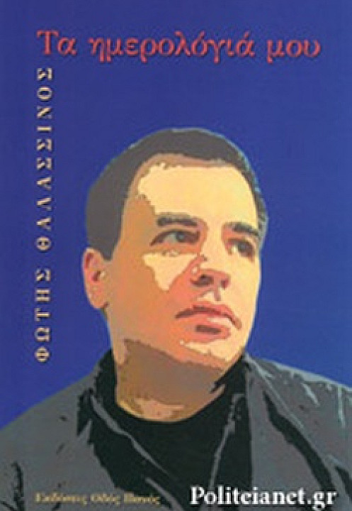 Τα ημερολόγια μου.