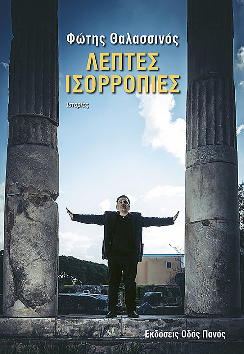 Λεπτές Ισορροπίες.