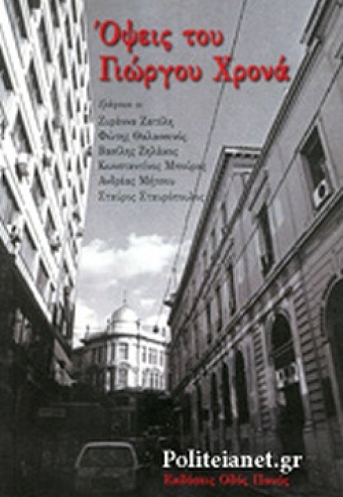 Όψεις του Γιώργου Χρονά.