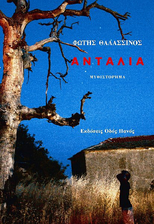 Αντάλια.