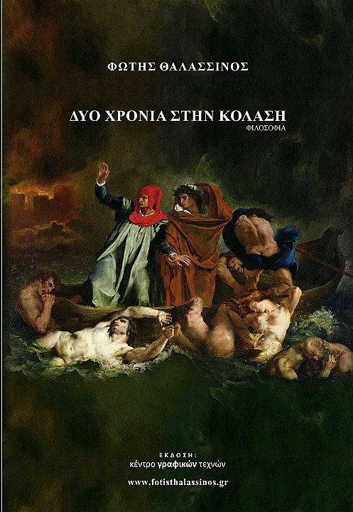 ΔΥΟ ΧΡΟΝΙΑ ΣΤΗΝ ΚΟΛΑΣΗ